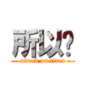 所以說 (attack on titan)