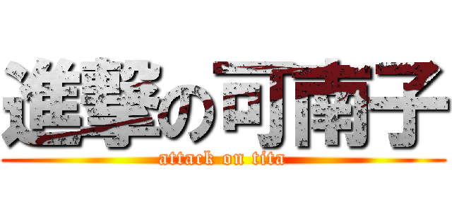 進撃の可南子 (attack on tita)