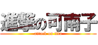 進撃の可南子 (attack on tita)
