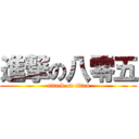 進撃の八零五 (attack on titan)