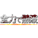 全力で熱波 (attack on titan)