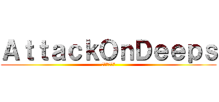 ＡｔｔａｃｋＯｎＤｅｅｐｓ (深海への攻撃)