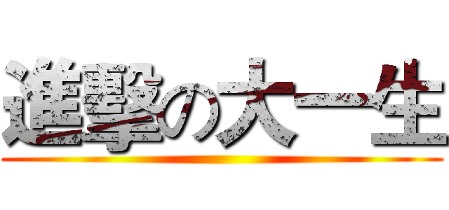 進擊の大一生 ()