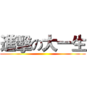 進擊の大一生 ()