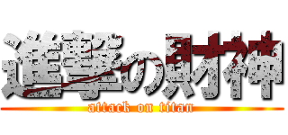 進撃の財神 (attack on titan)
