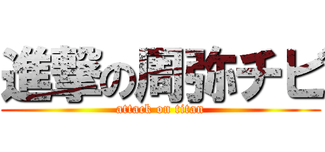 進撃の周弥チビ (attack on titan)