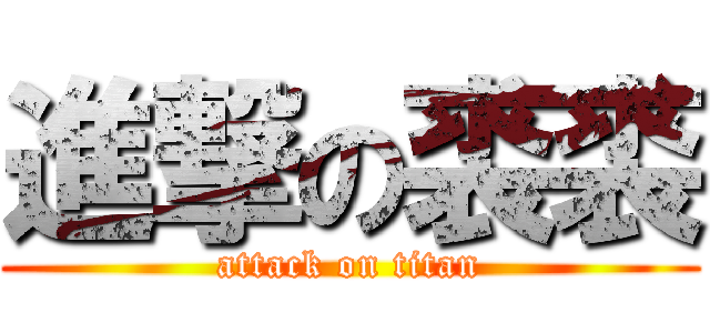 進撃の裘裘 (attack on titan)