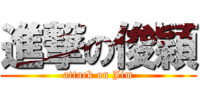 進撃の俊穎 (attack on Jim)