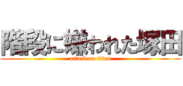 階段に嫌われた塚田 (attack on titan)