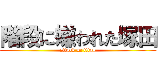 階段に嫌われた塚田 (attack on titan)