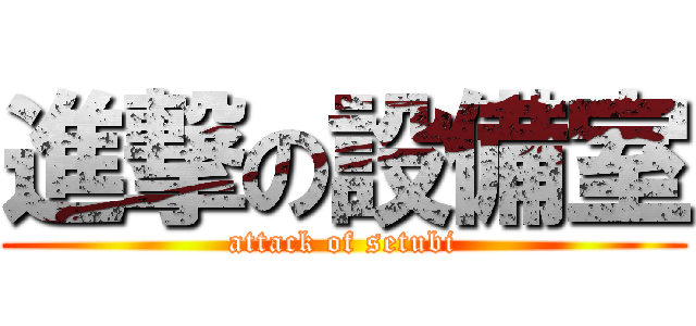 進撃の設備室 (attack of setubi)