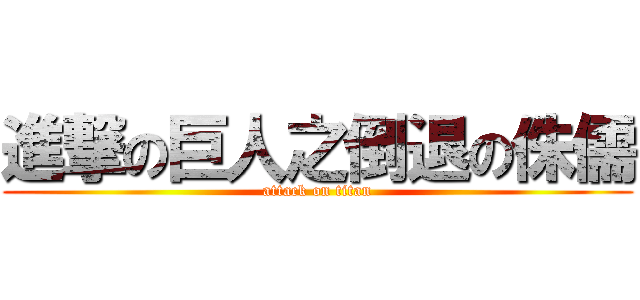 進撃の巨人之倒退の侏儒 (attack on titan)