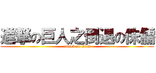 進撃の巨人之倒退の侏儒 (attack on titan)