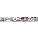 進撃の巨人之倒退の侏儒 (attack on titan)