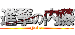 進撃の内藤 (Naito )