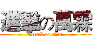 進擊の萬霖 (attack on alin)