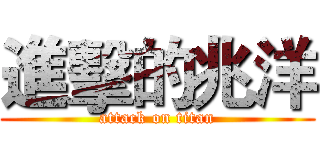 進擊的兆洋 (attack on titan)