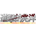 進擊的兆洋 (attack on titan)
