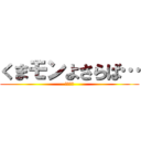 くまモンよさらば… (????)