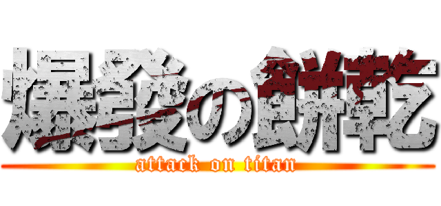 爆發の餅乾 (attack on titan)