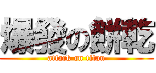 爆發の餅乾 (attack on titan)