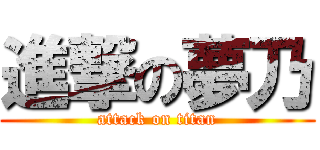 進撃の夢乃 (attack on titan)