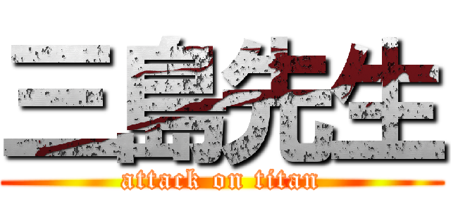 三島先生 (attack on titan)