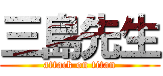 三島先生 (attack on titan)
