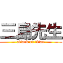 三島先生 (attack on titan)