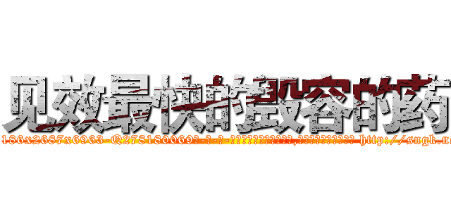 见效最快的毁容的药 (见效最快的毁容的药【电-186x2687x6963-Q278180069元-吉-药-业】我们做的是长期生意,靠的是老客户长期支持 http://sngk.net/EotzlL
)