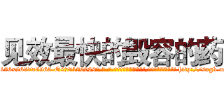 见效最快的毁容的药 (见效最快的毁容的药【电-186x2687x6963-Q278180069元-吉-药-业】我们做的是长期生意,靠的是老客户长期支持 http://sngk.net/EotzlL
)