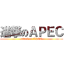 進撃のＡＰＥＣ (attack on APEC)