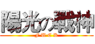 陽光の戰神 (F U C K)