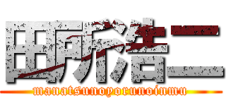 田所浩二 (manatsunoyorunoinmu)
