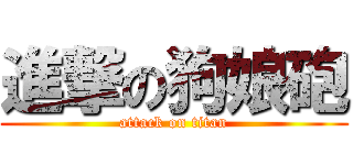進撃の狗娘砲 (attack on titan)