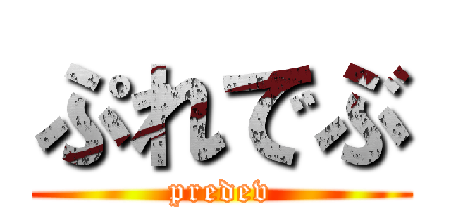 ぷれでぶ (predev)