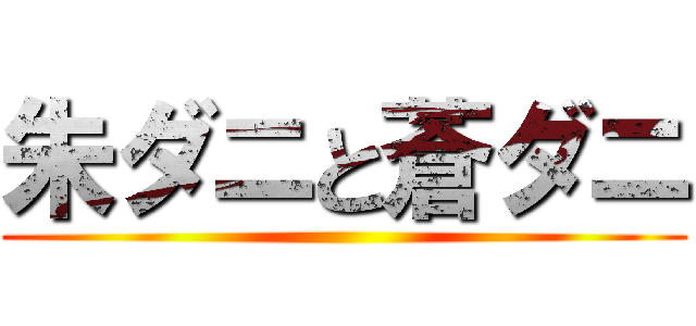 朱ダニと蒼ダニ ()