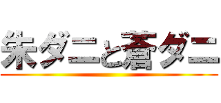 朱ダニと蒼ダニ ()