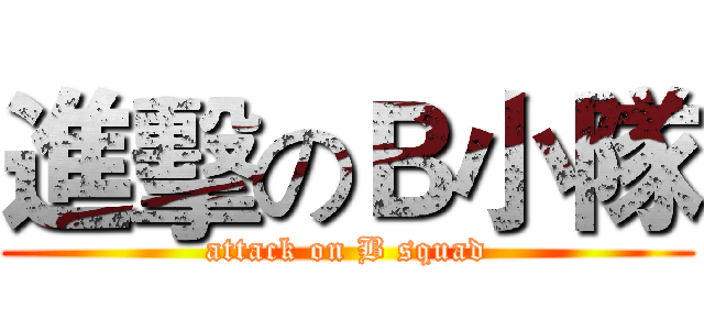 進擊のＢ小隊 (attack on B squad)