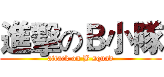進擊のＢ小隊 (attack on B squad)