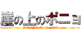 崖の上のポニョ ( PONYO On the cliff)