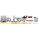 崖の上のポニョ ( PONYO On the cliff)