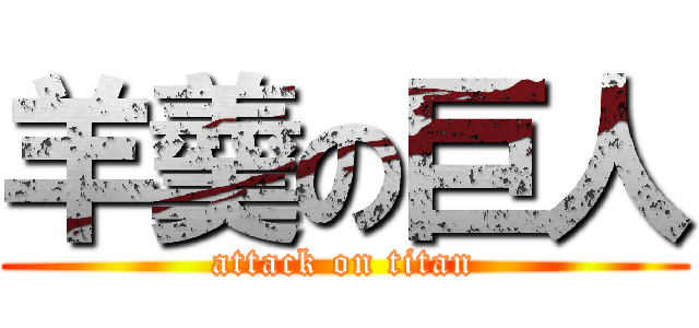 羊羹の巨人 (attack on titan)