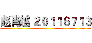赵肖越 ２０１１６７１３ ()