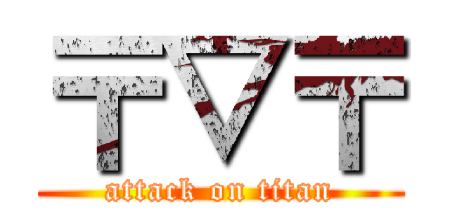 〒▽〒 (attack on titan)