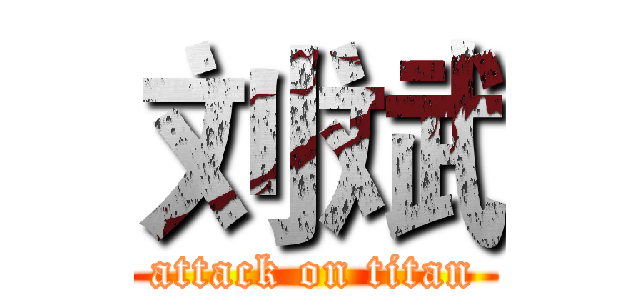 刘斌 (attack on titan)