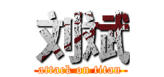 刘斌 (attack on titan)