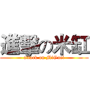 進擊の米缸 (attack on MiGuel)