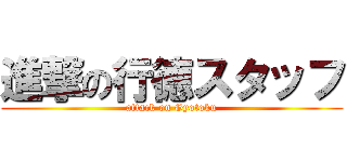 進撃の行徳スタッフ (attack on Gyotoku)