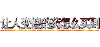 让人变傻的药怎么买到 (让人变傻的药怎么买到【电.话186x0156x9662-Q194843976林氏药业】我们做的是长期生意,靠的是老客户长期支持
参考消息网2月20日报道 韩媒称，“剩女多、离婚率高的城市，房价一定会上涨。”这是中国经济学家金岩石2016年12月参加在上海举行的房地产相关论坛时说的话。
)
